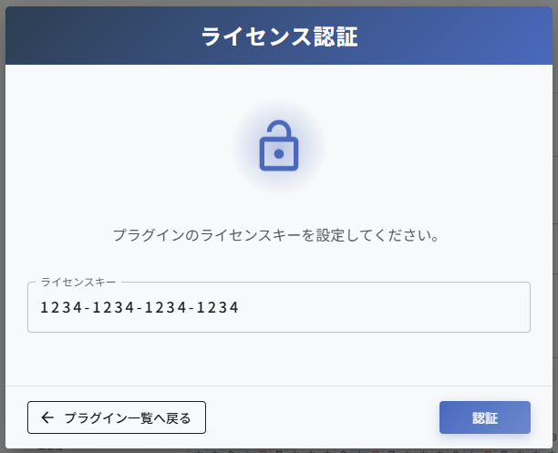 ライセンスの設定
