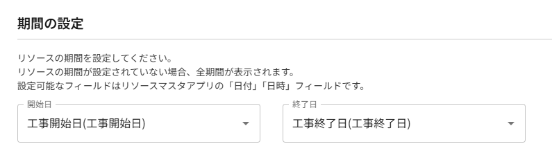 期間の設定