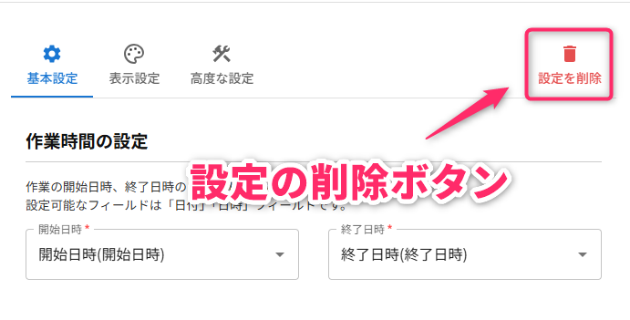 設定の削除