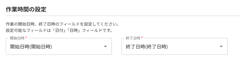 開始日時と終了日時の設定